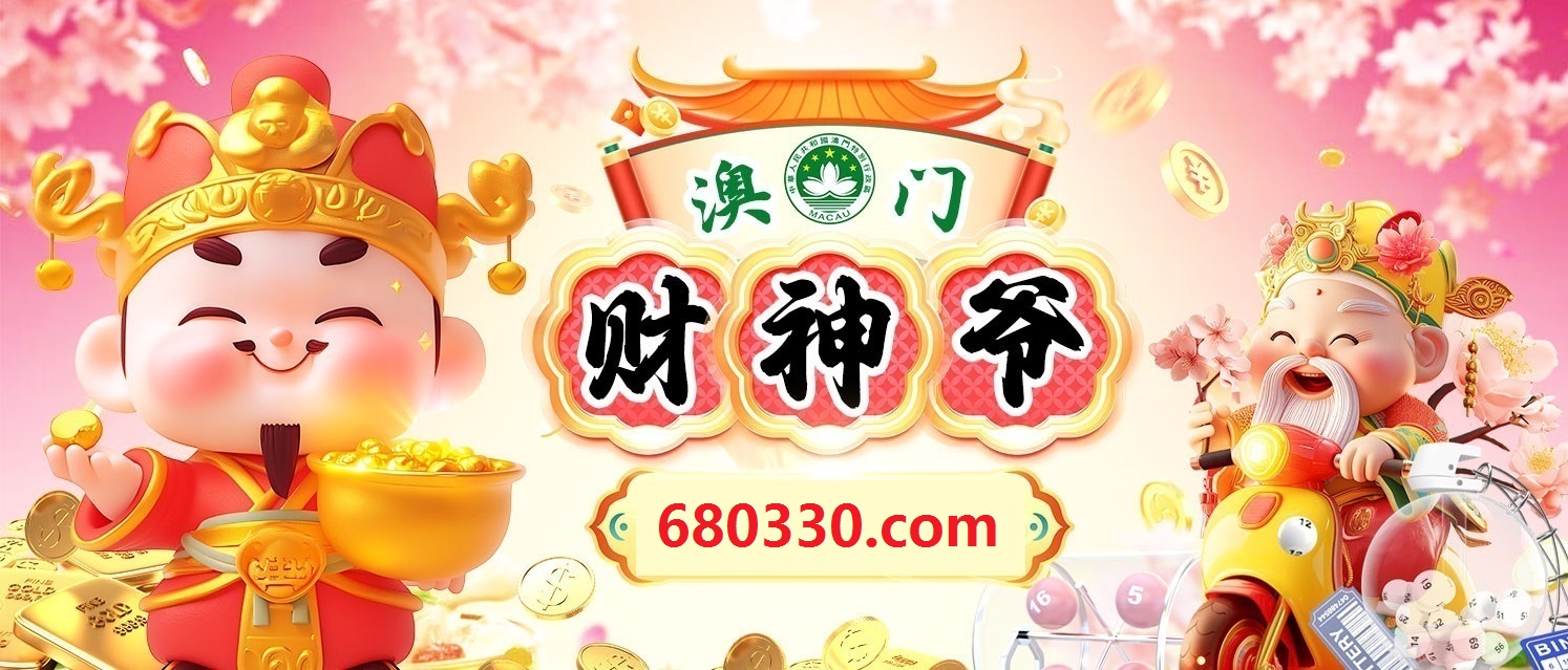 澳门财神爷 5718293.xyz